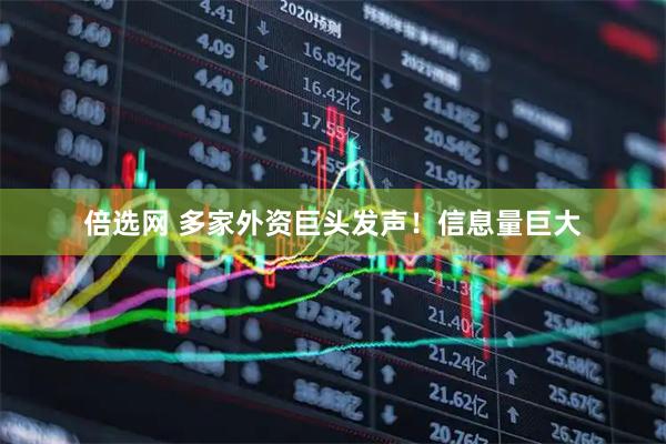 倍选网 多家外资巨头发声!信息量巨大