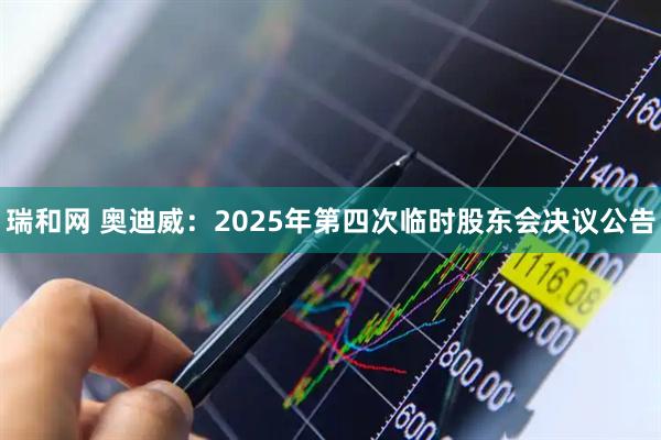 瑞和网 奥迪威：2025年第四次临时股东会决议公告